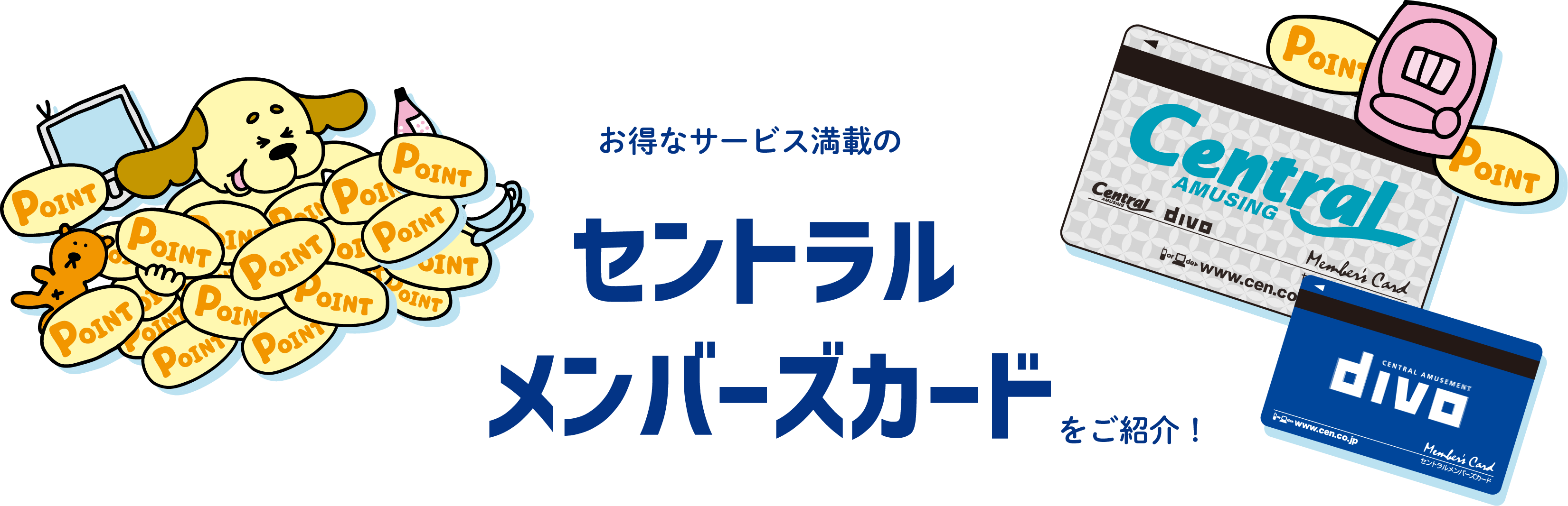 お得なサービス満載のセントラルメンバーズカードをご紹介！