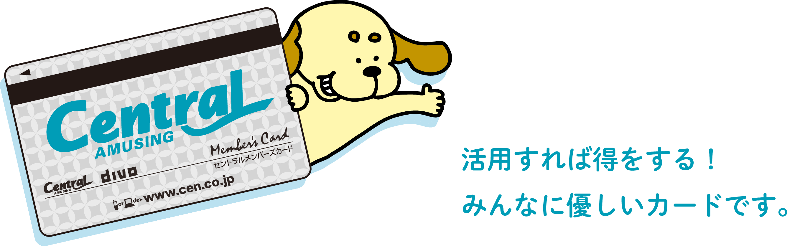 活用すれば得をする!みんなに優しいカードです。