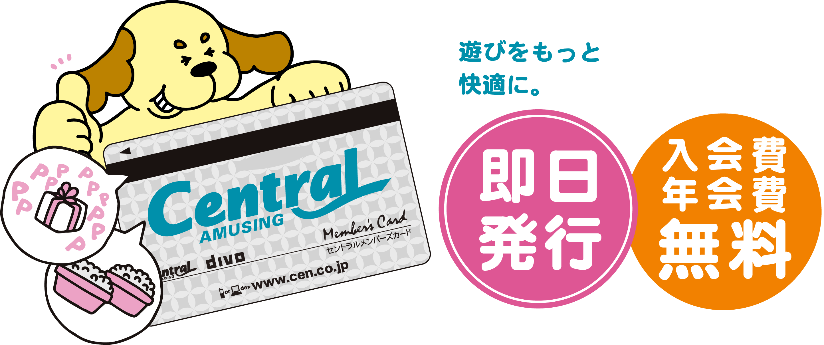 遊びをもっと快適に。即日発行!入会費・年会費無料のメンバーズカード