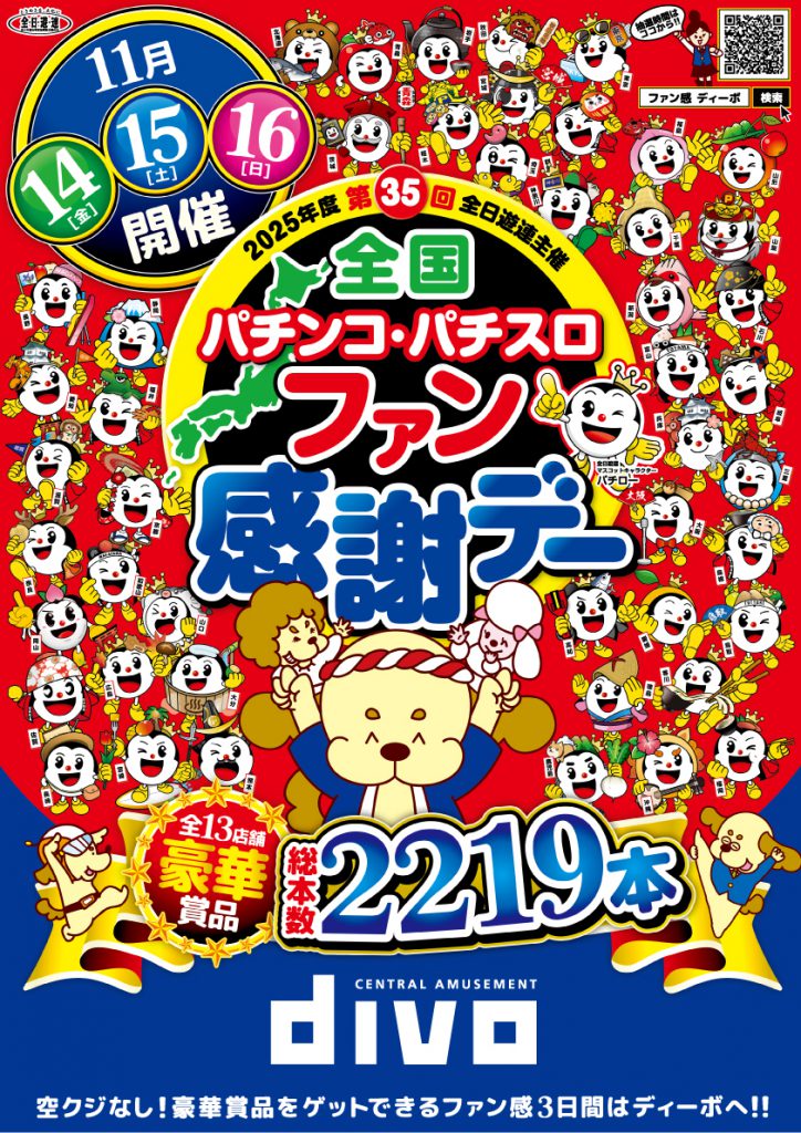 ディーボ・セントラル全店で開催♪全国パチンコ・パチスロファン感謝